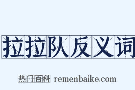 拉拉队反义词是什么意思的图片